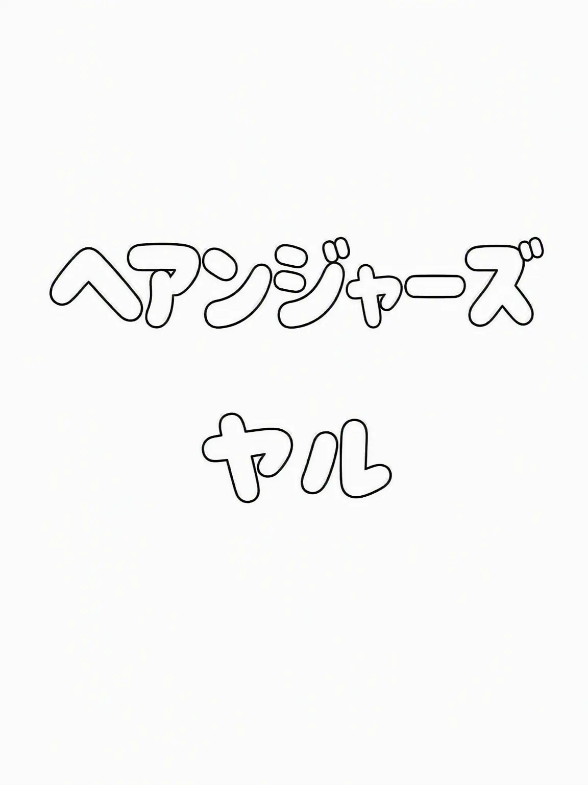 Pp_zyu2의 ヘアンジャーズ+レゲノ、ヨウ