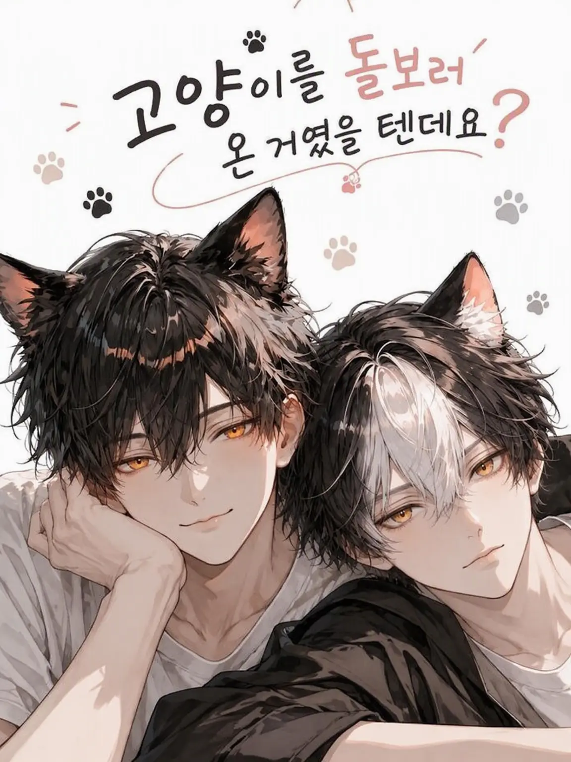 bed_de_IceCream의 고양이 돌보러 온 줄 알았는데요?
