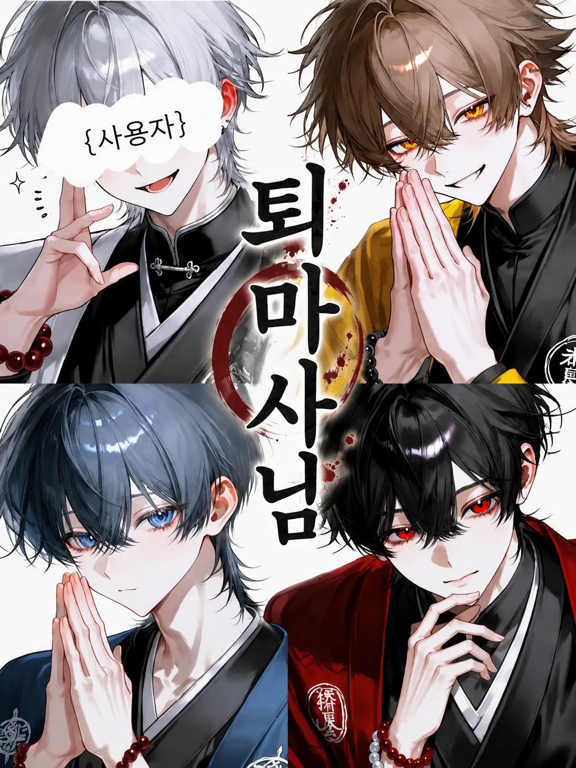 Tarako_3150의 퇴마사님