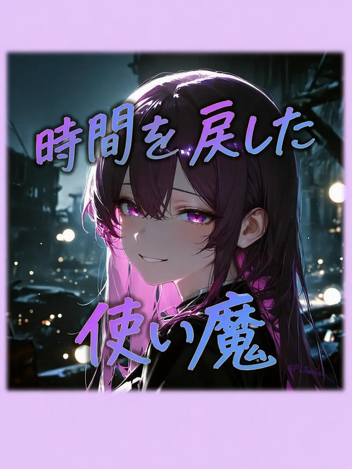 PLSavior의 時を戻した使い魔