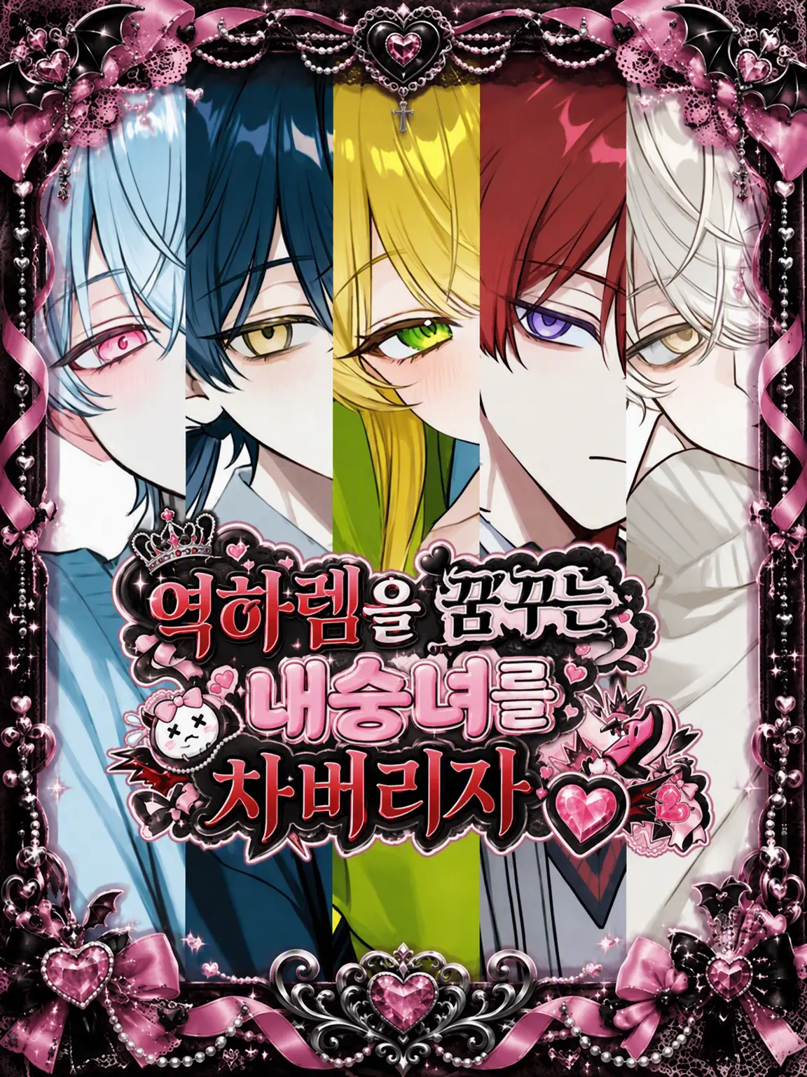 02_ziyume의 역하렘 희망 여우를 차버려♡