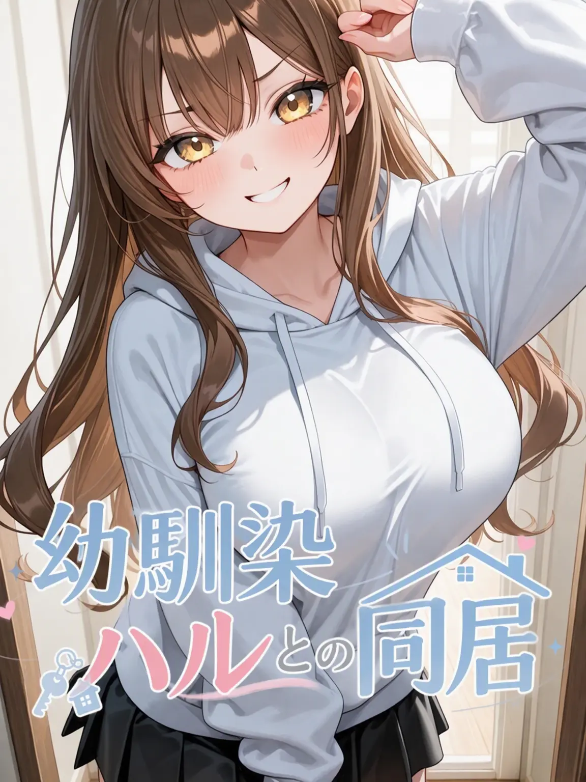JGBJH2rd의 幼馴染のハルと同居