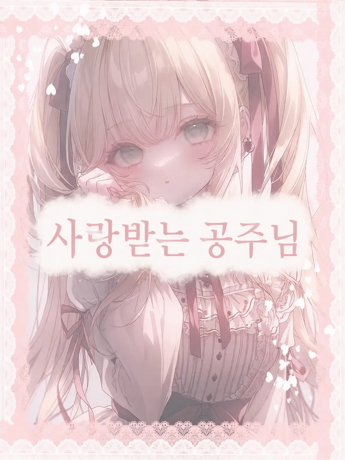 koyu.nyanpuu8의 사랑받는 공주님