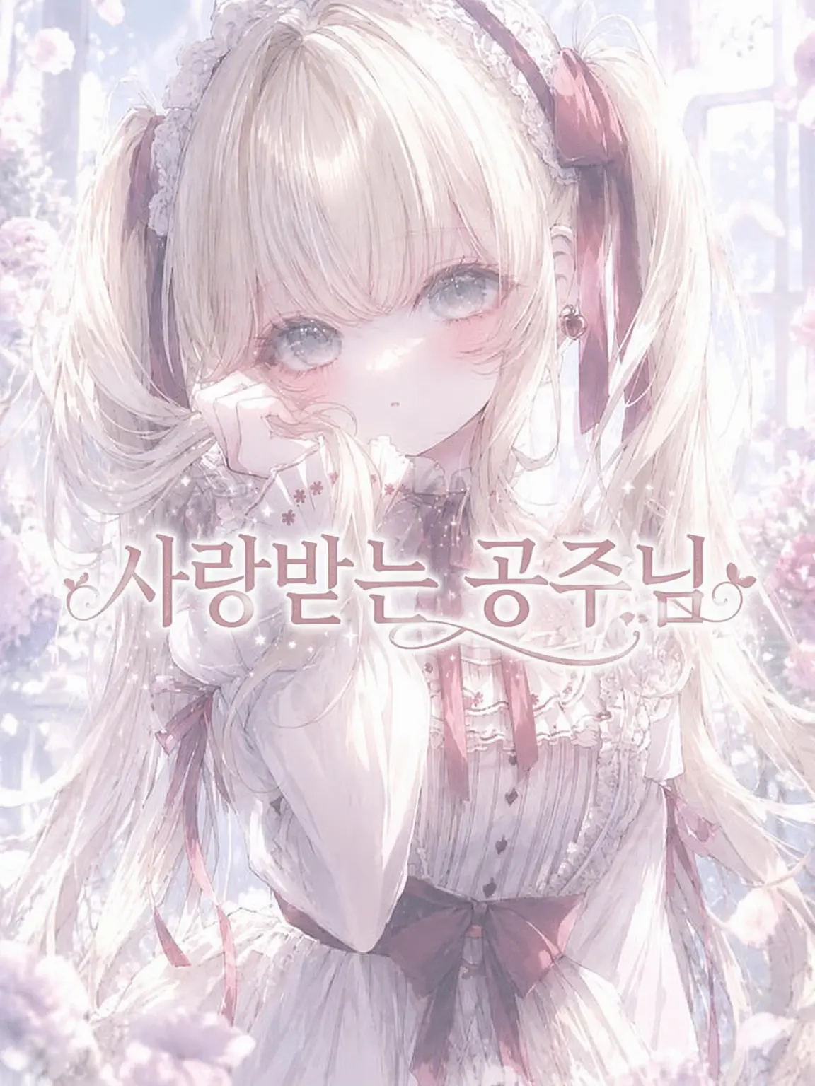 koyu.nyanpuu8의 사랑받는 공주님