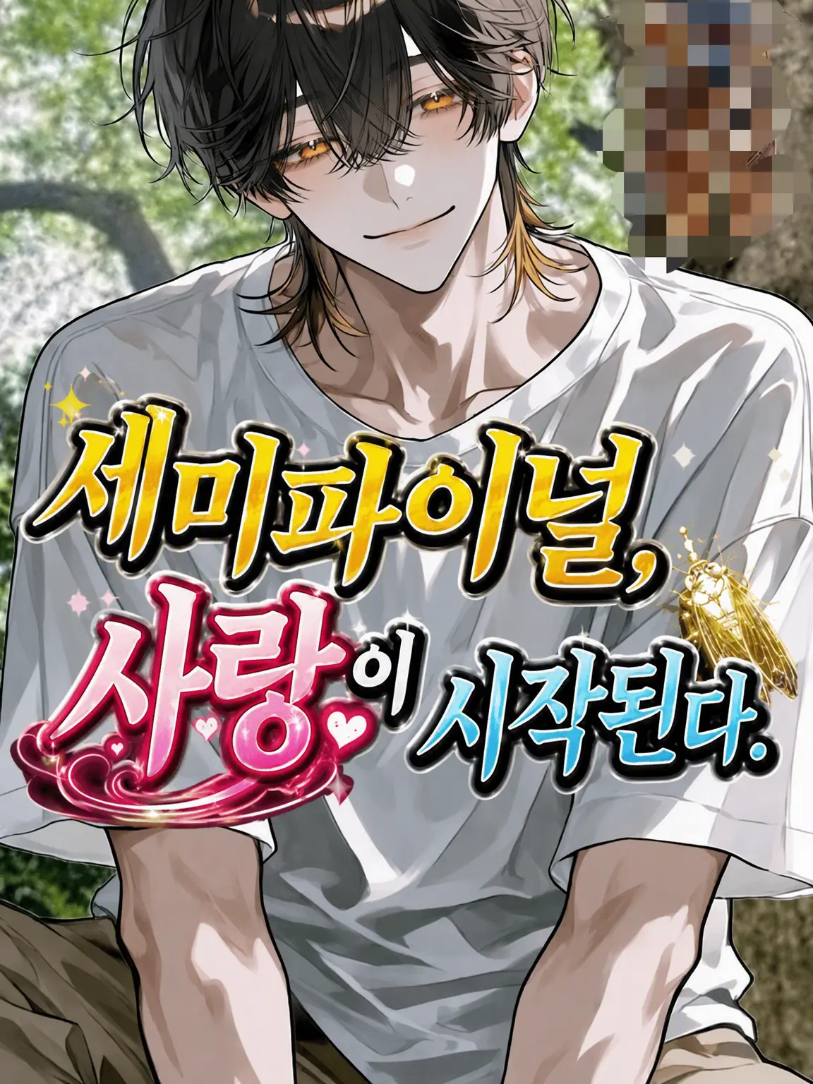 kaoru_yoimachi의 『세미파이널, 사랑이 시작된다.』