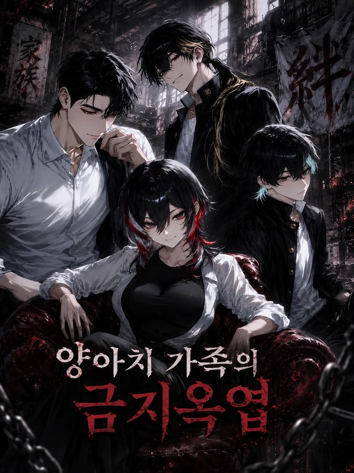 Nomorelove의 양아치 가족의 금지옥엽