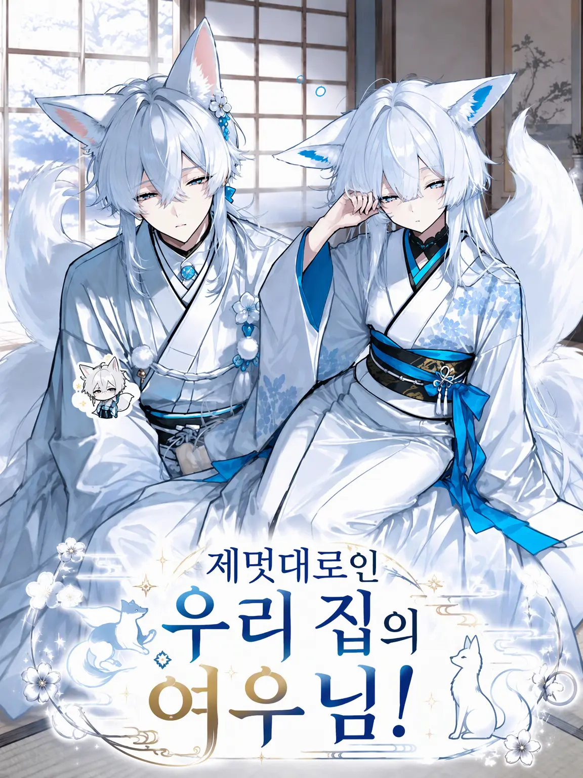 Utafushi의 제멋대로인 우리 집 여우님!