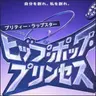 Profile image of ヒップホップ・プリンセス