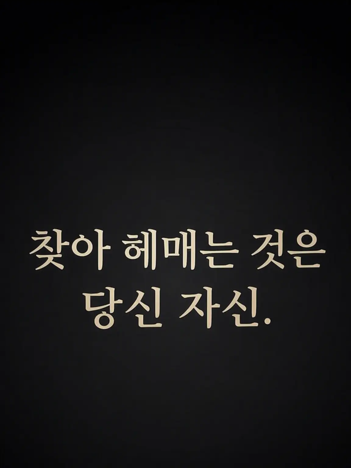 JPPLOVE의 찾아 헤매는 건 당신 자신.