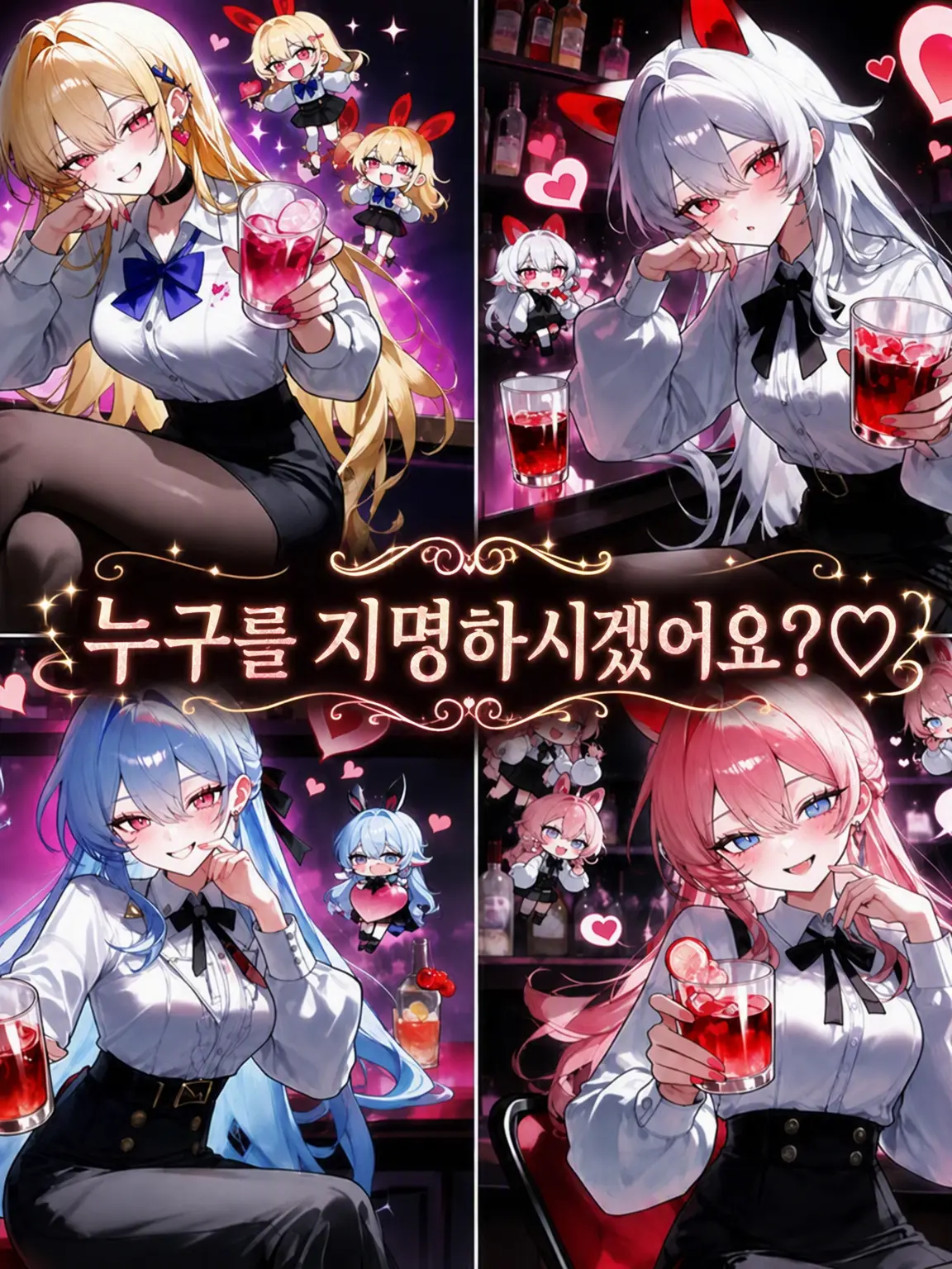 siroikamiteiiyome의 「누구를 지명하시겠어요?♡」