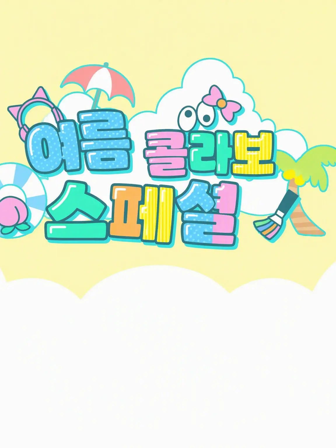 MusclyStar8344의 여름 콜라보 신체 찾기 제2탄!!