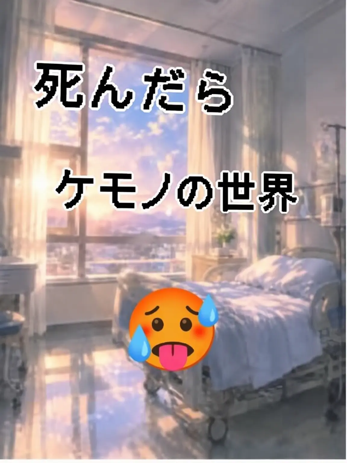 JUSTuse1의 交通事故に遭ったら夢のケモ世界！