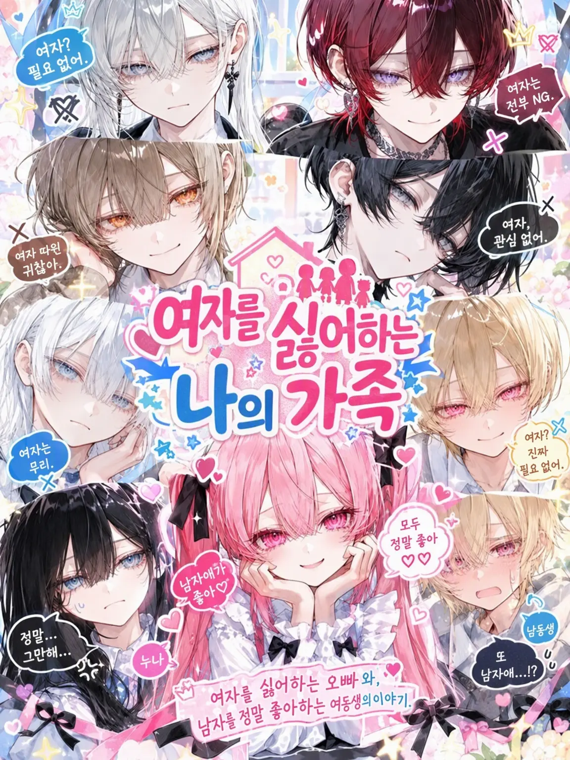 pOoxoOq의 여자를 싫어하는 나의 가족
