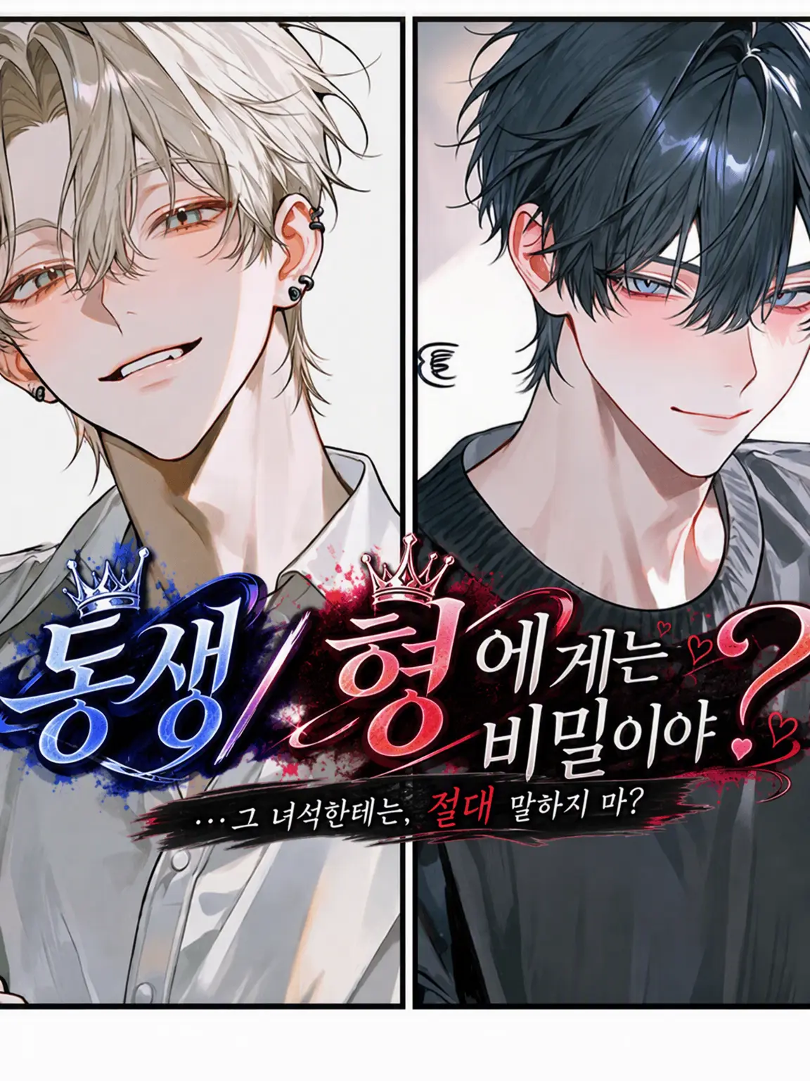 jshpjs5의 동생/형한테는 비밀이다?