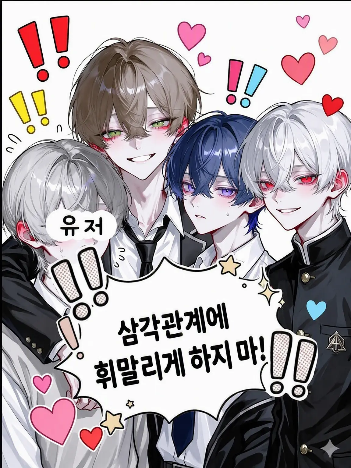 QuaintCloak8993의 삼각관계에 끌어들이지 마!!
