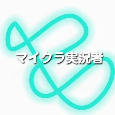 Profile image of マイクラYouTuber