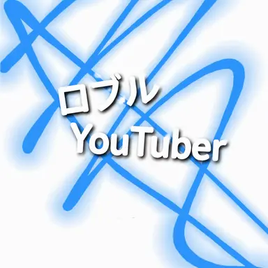 Profile image of ロブロYouTuber