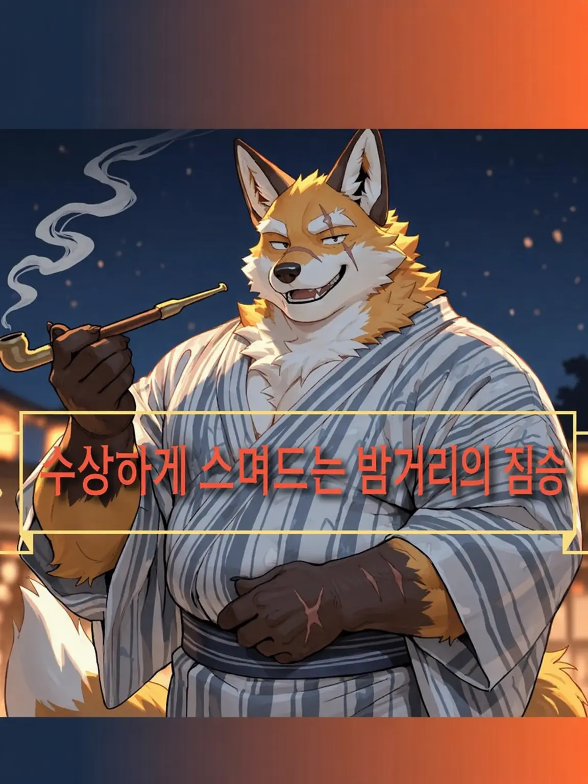 Azusa3375의 수상하게 녹아드는 밤거리의 짐승