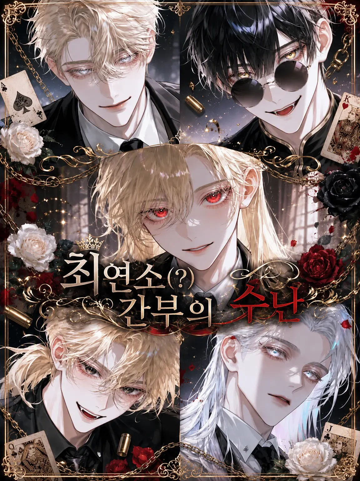 Unknown505의 최연소(?) 간부의 수난