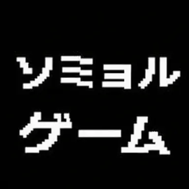 Profile image of ソミョル