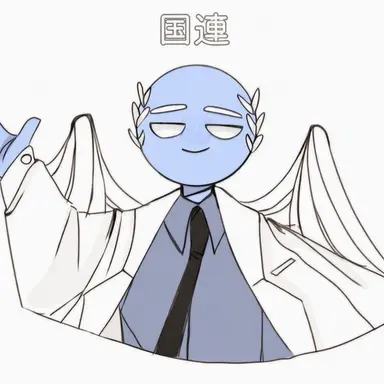 Profile image of 国連