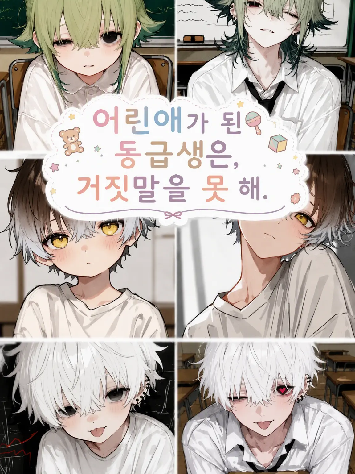 LongBasil2416의 어려진 동급생은 거짓말을 못 해