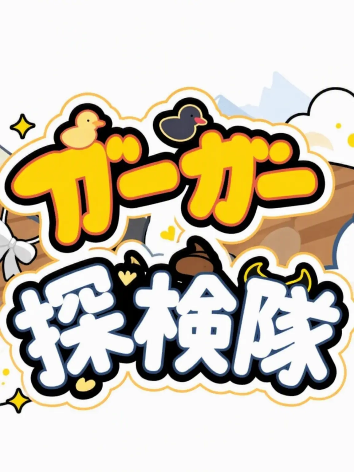 prosnizert의 クワクワ探検隊とパジャマパーティー！！🧸
