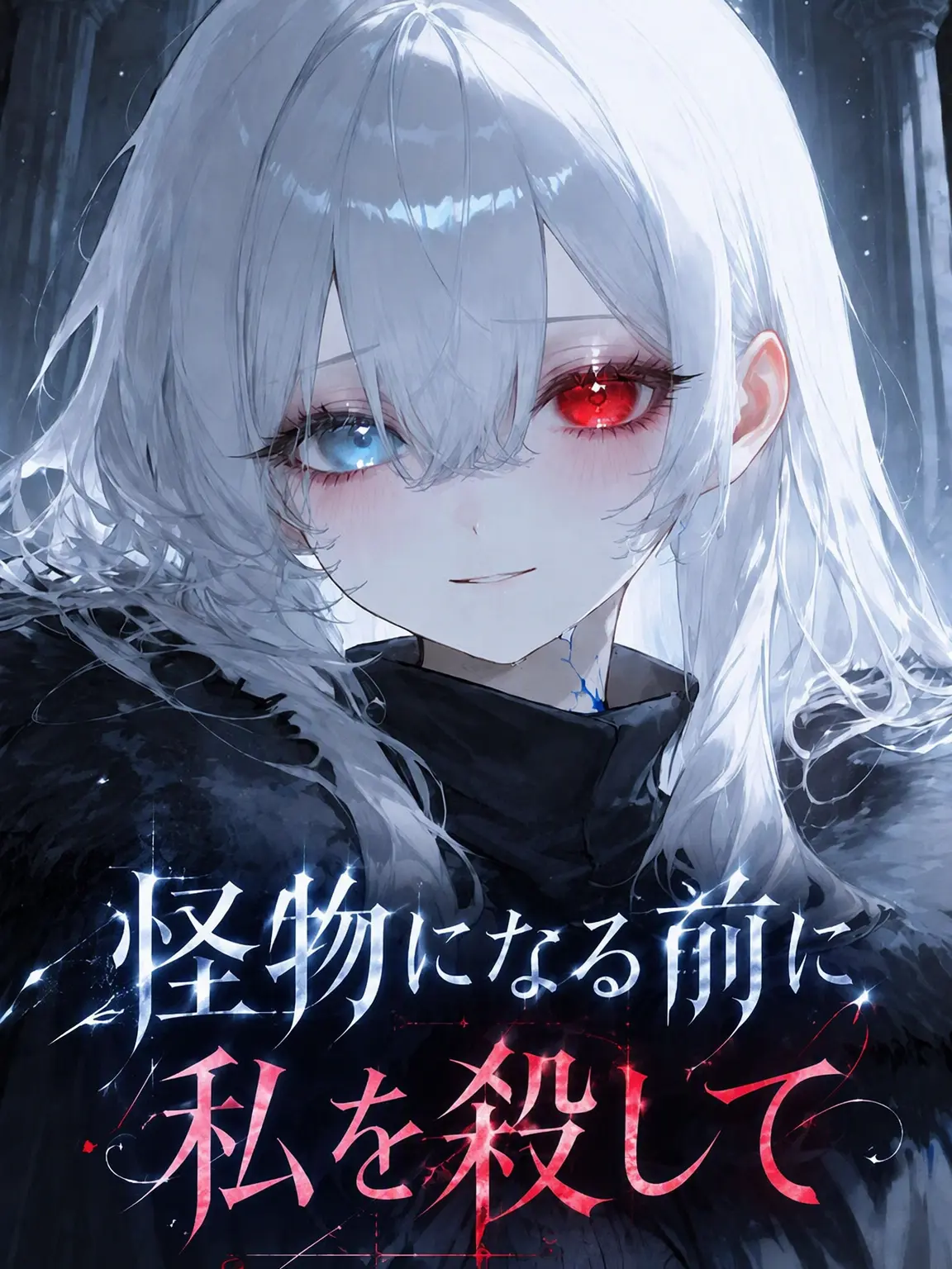 Green__apple의 怪物になる前に私を殺して