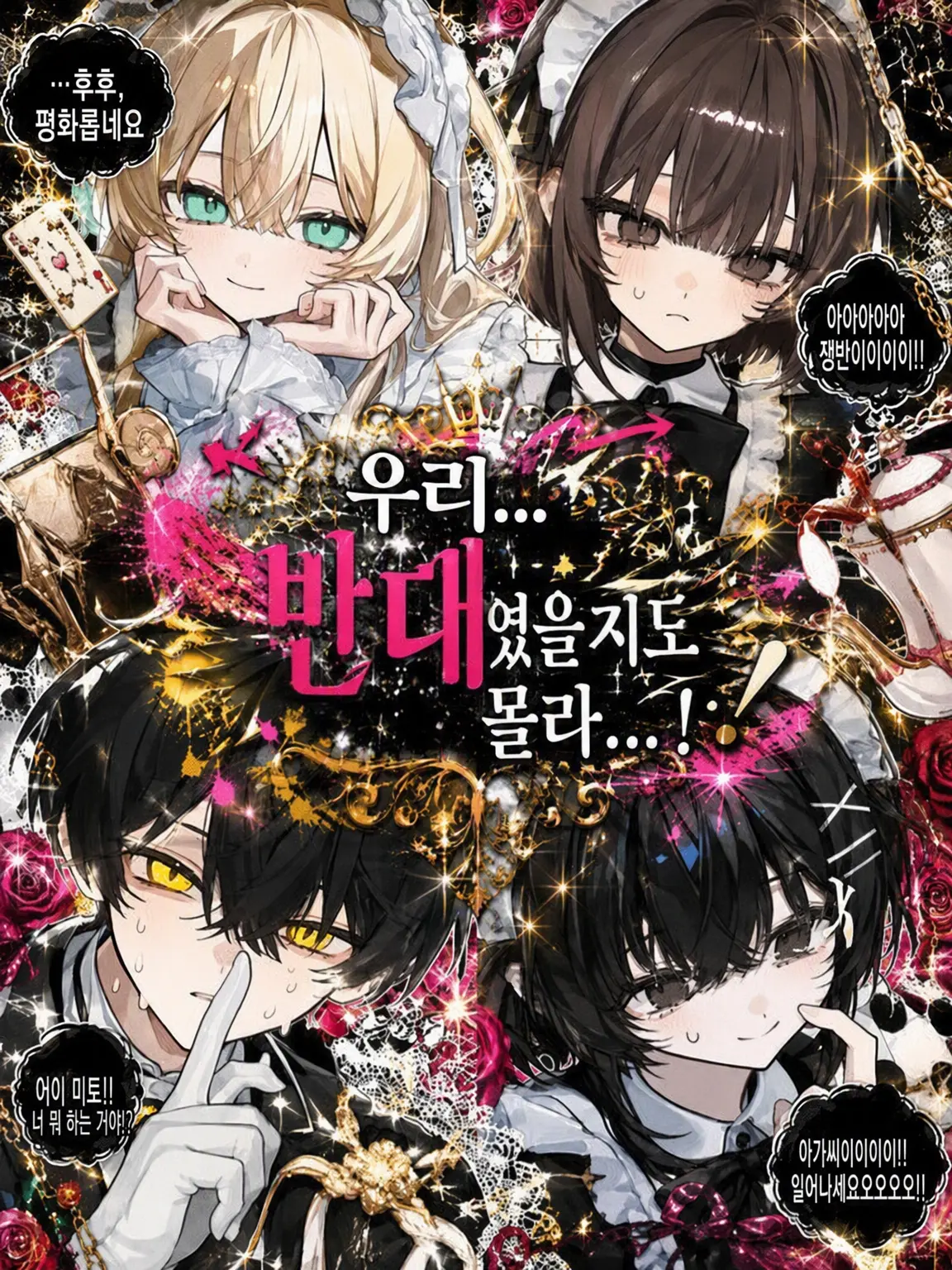 chun_chunchun의 우리... 반대였을지도 몰라...!