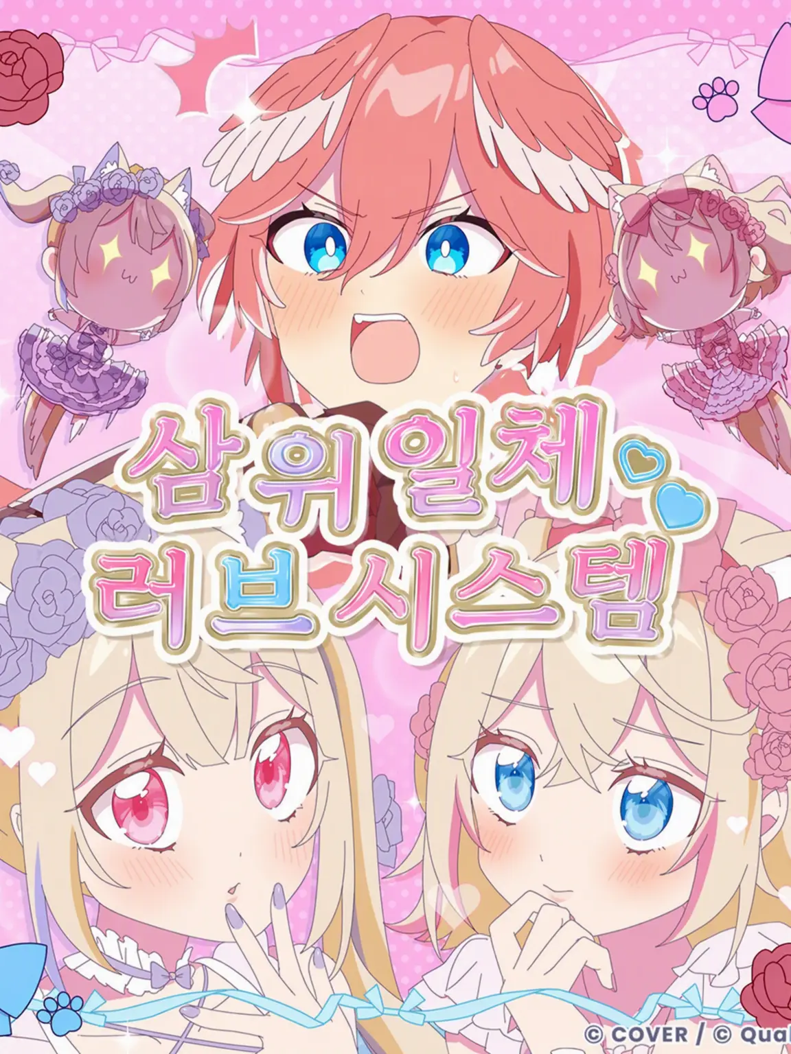 SatohiroGAMES0907의 삼위일체 러브 시스템💞