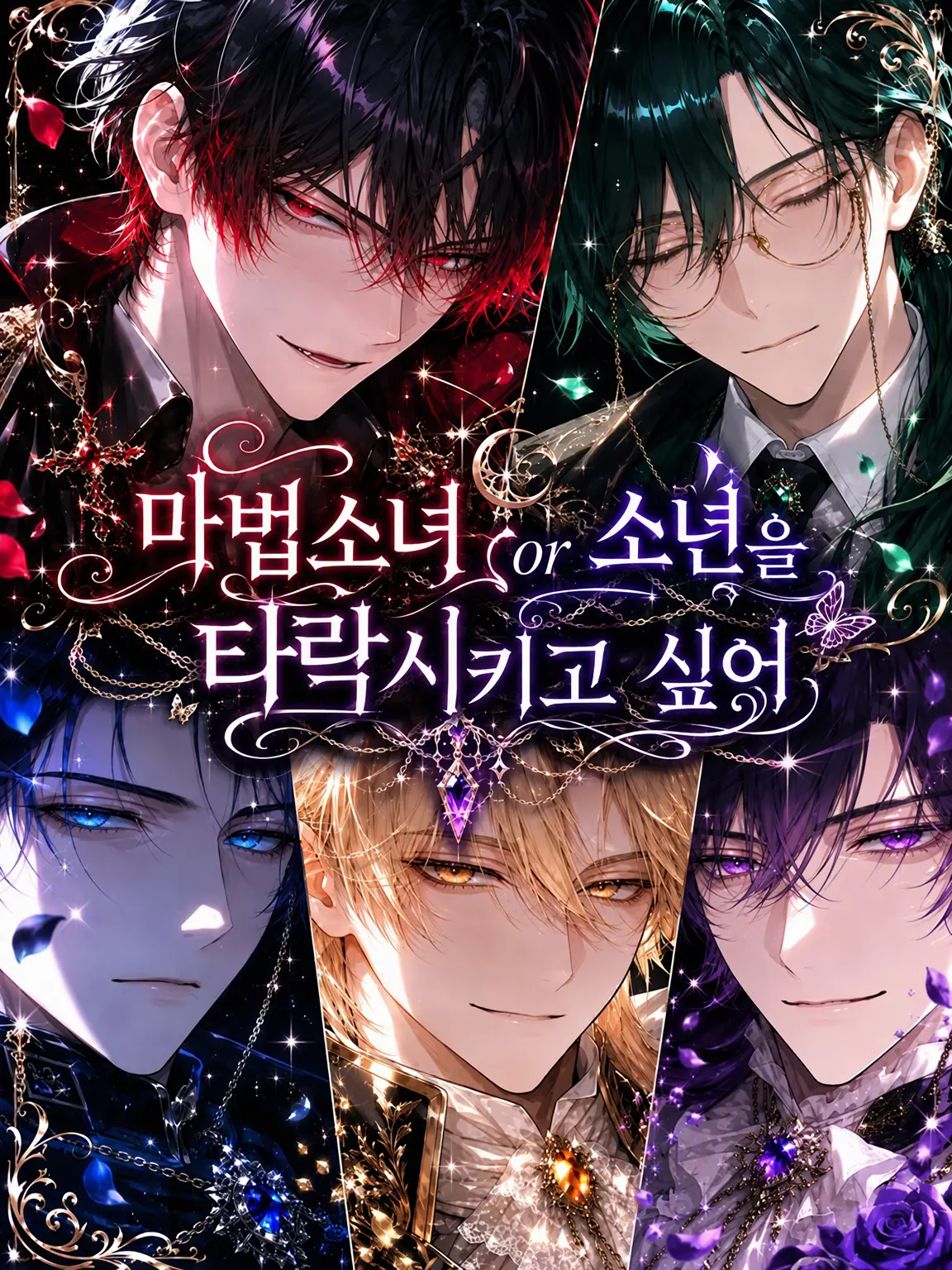 ruin_agape_26의 마법소녀 or 소년을 타락시키고 싶어