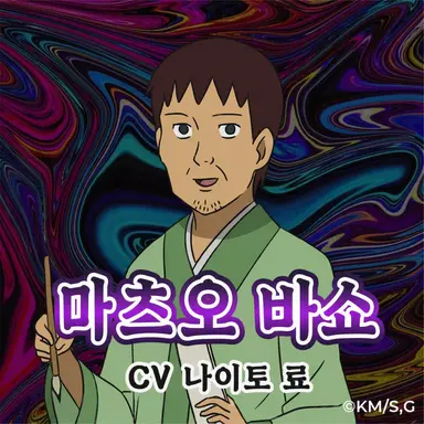 Profile image of 마츠오바쇼