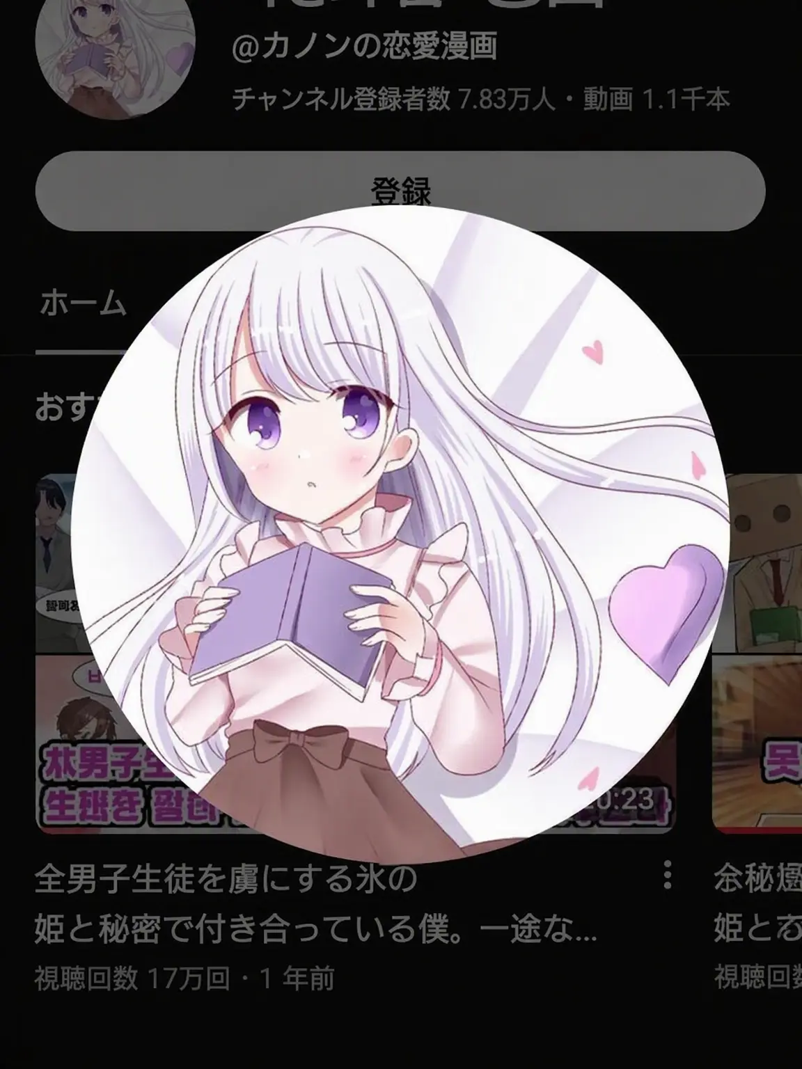 IS_DREAM의 カノンの恋愛漫画