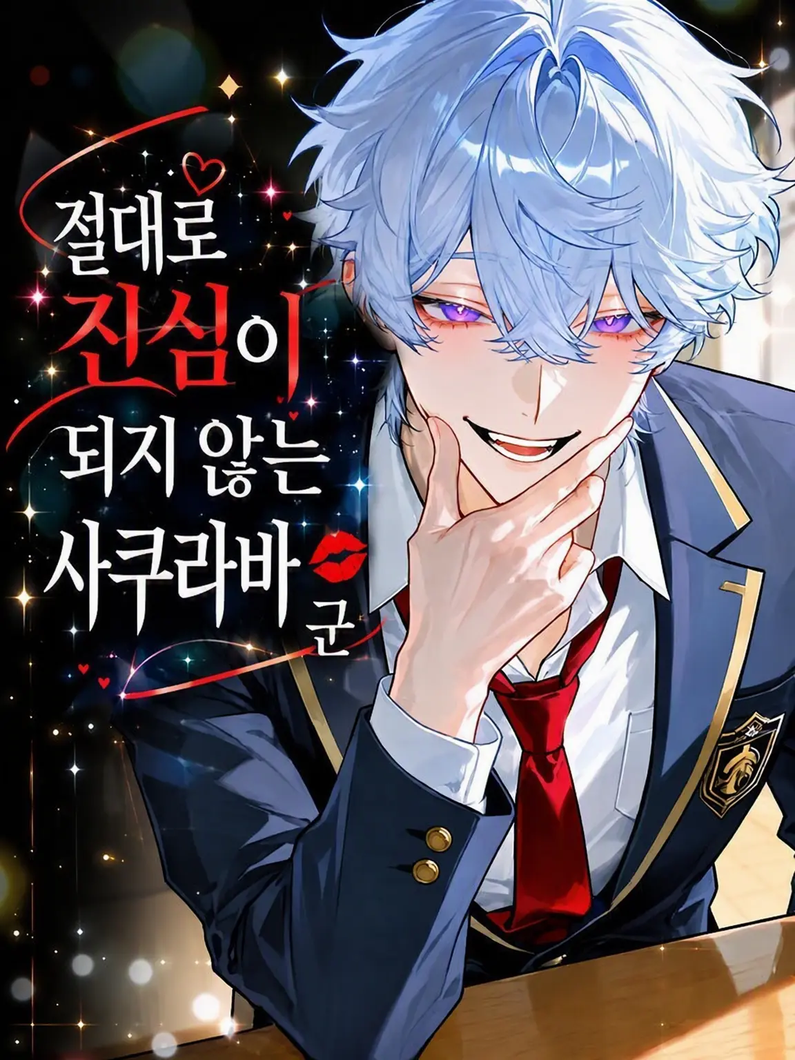 Yunomi_의 절대로 진심이 되지 않는 사쿠라바 군