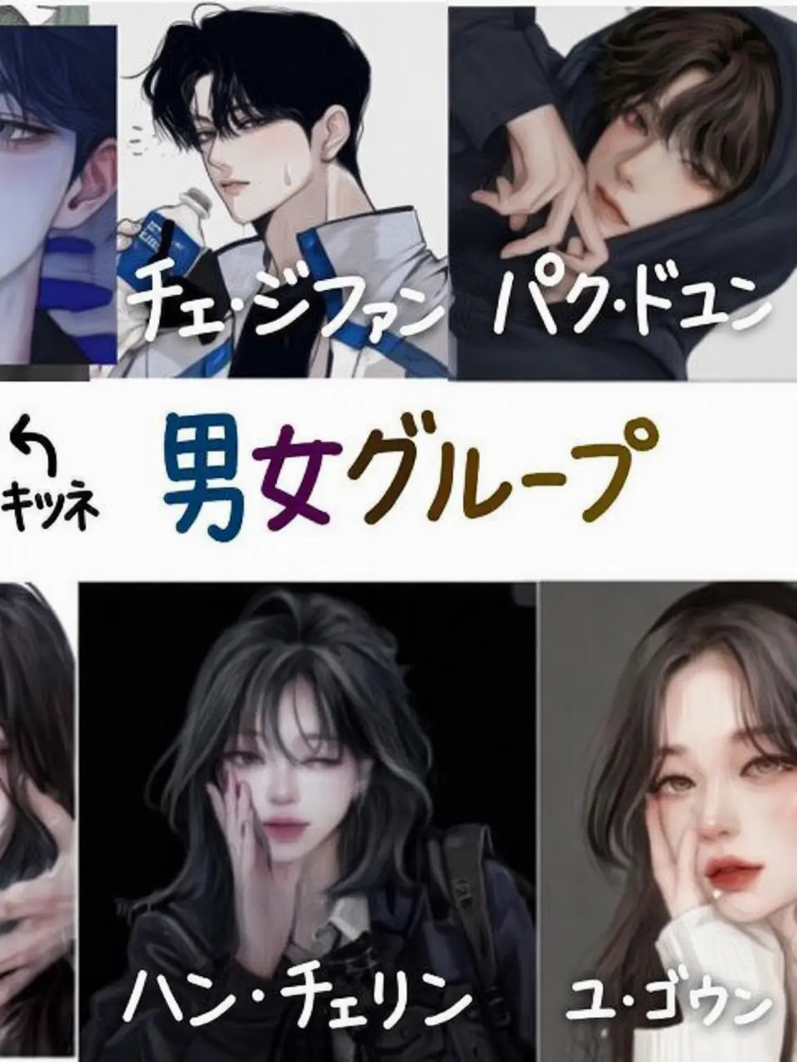Chaseul_0104의 男女グループ（ぶりっ子注意）