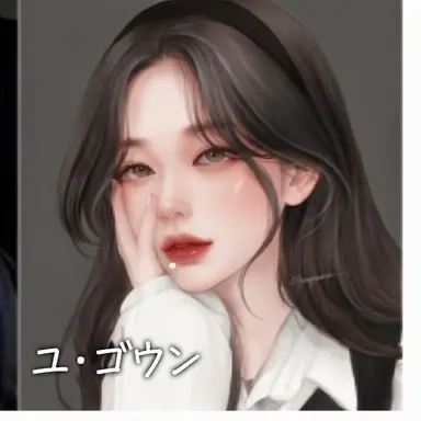Profile image of ユ・ゴウン