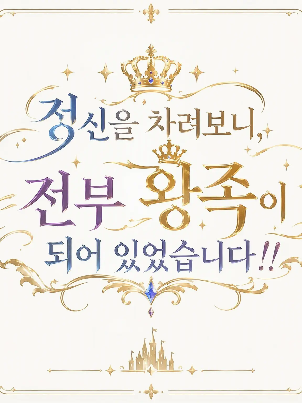 ExoticTick1648의 눈을 뜨니 모두 왕족이 되어 있었습니다!!