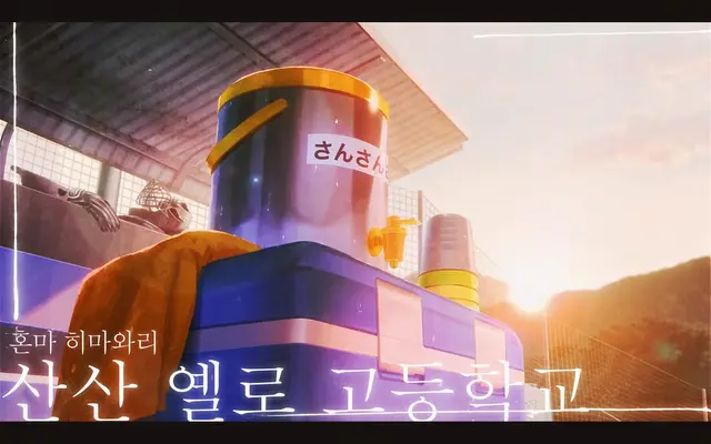 Profile image of 산산 옐로 고등학교