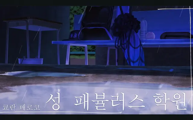 Profile image of 성 패뷸러스 학원