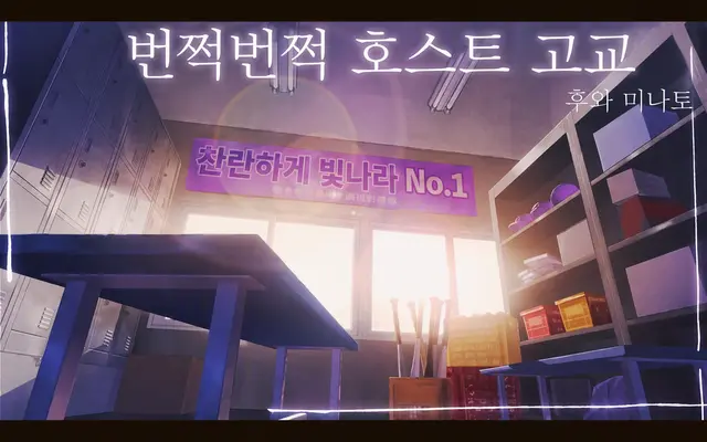 Profile image of 반짝반짝 호스트 고등학교