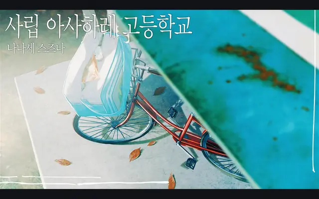 Profile image of 사립 아사하레 고등학교