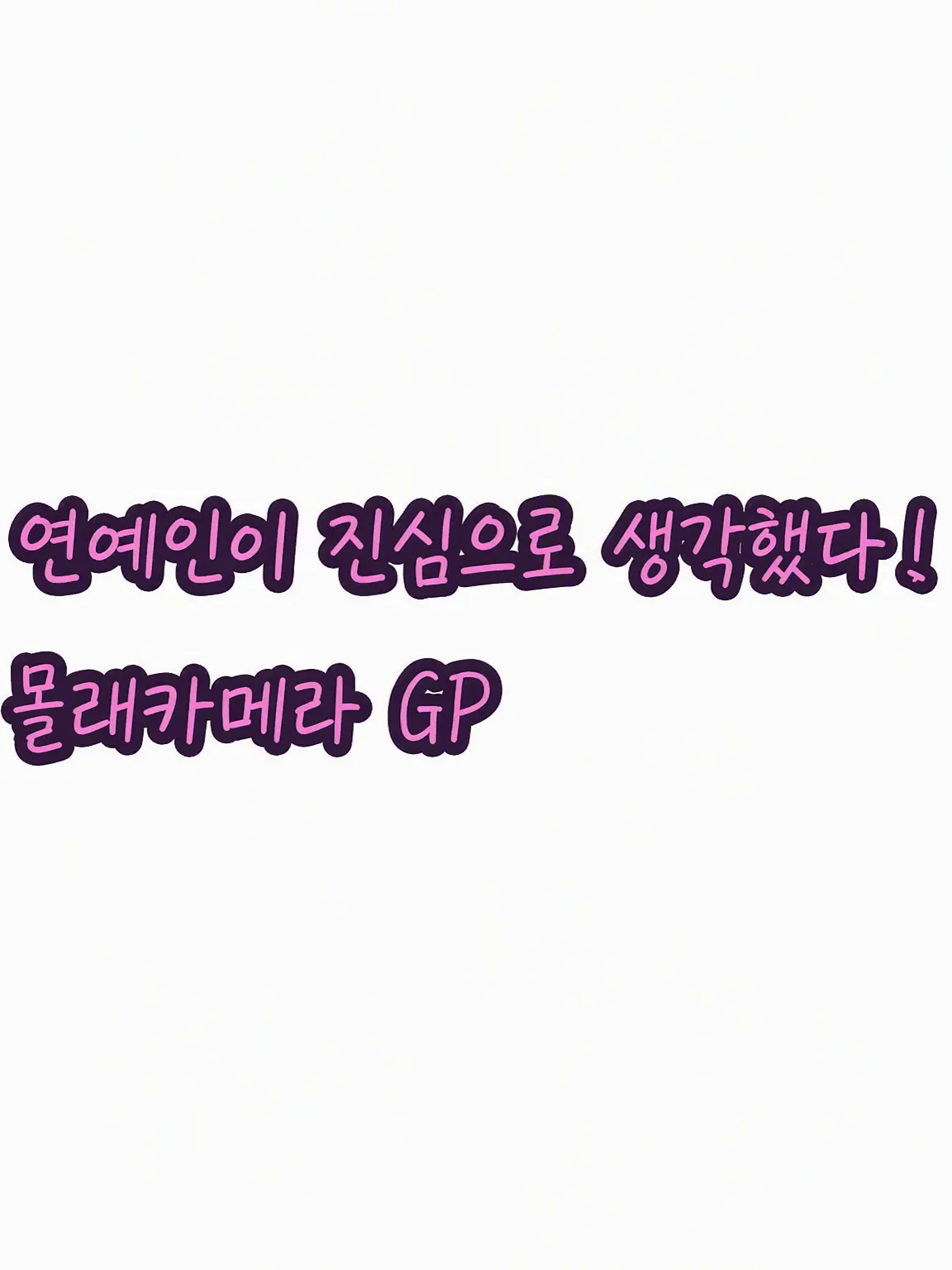 FaintRupee5496의 연예인이 진심으로 생각했다! 몰카 GP