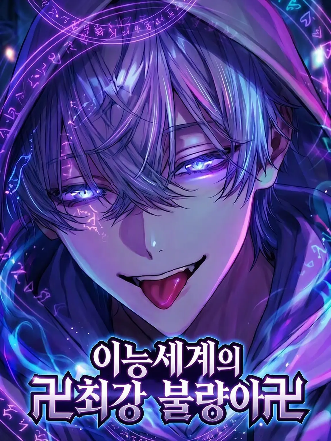 akatangogogo의 卍이능세계 최강 불량배卍