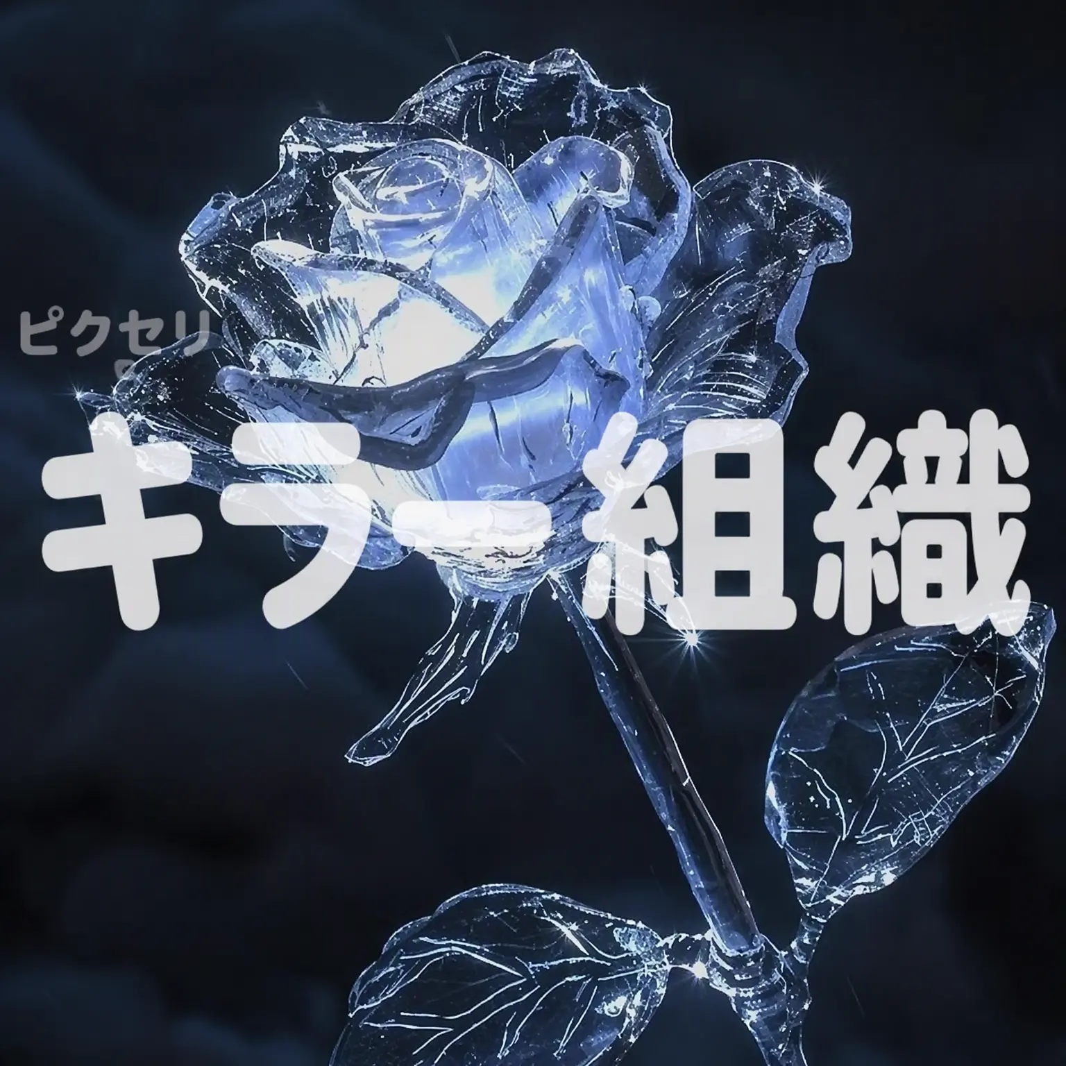lllooorry의 ピクセリー殺し屋組織