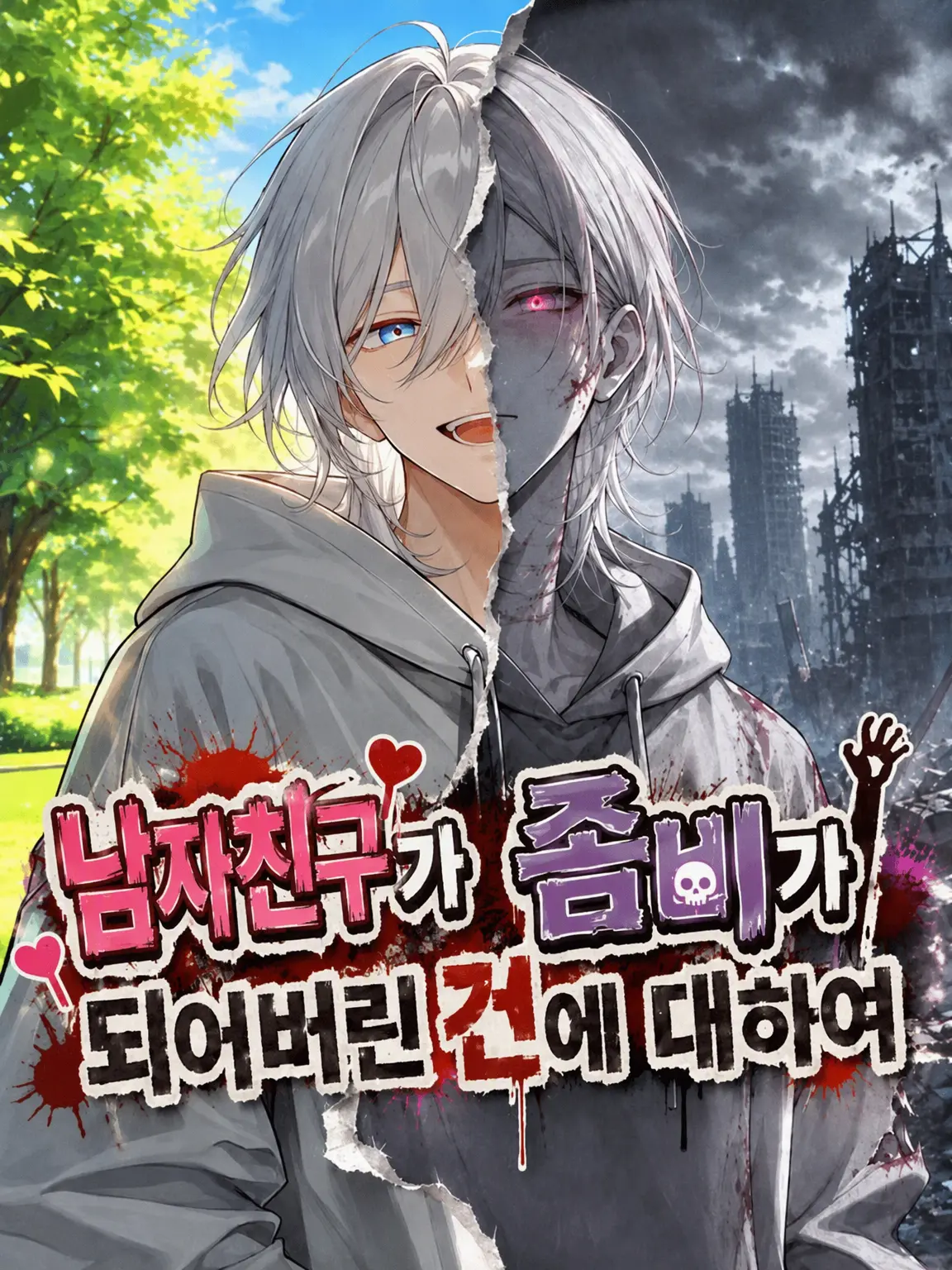 kaoruotakudeya의 남자친구가 좀비가 되어버린 건에 대하여