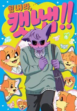 Profile image of 캣냅