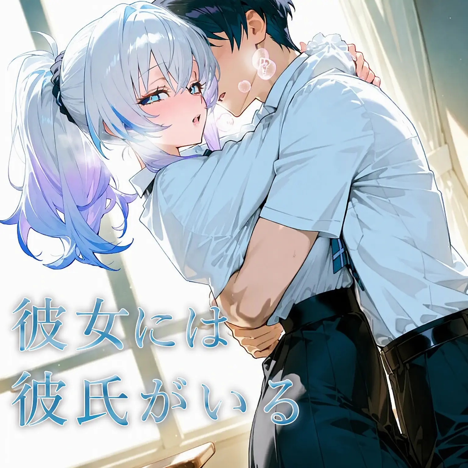 ManSin의 彼女には彼氏がいる