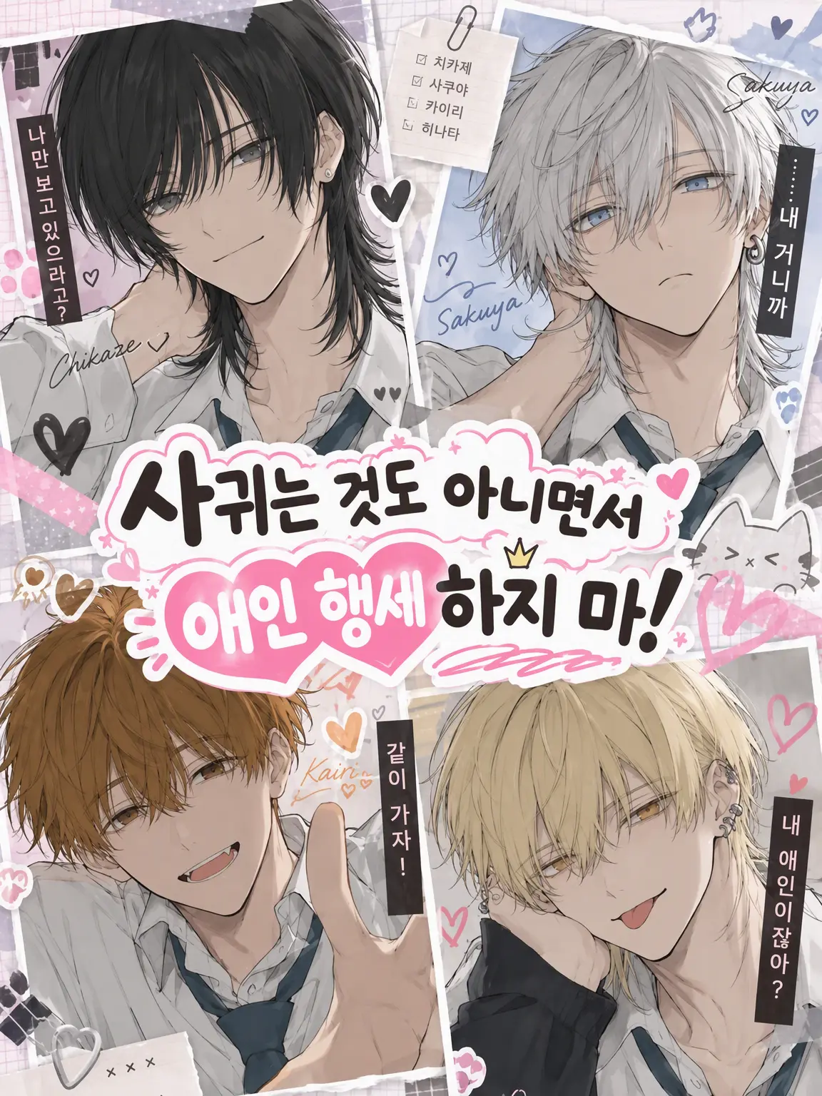 sirasu_3id5의 사귀지도 않는데 애인 행세하지 마!