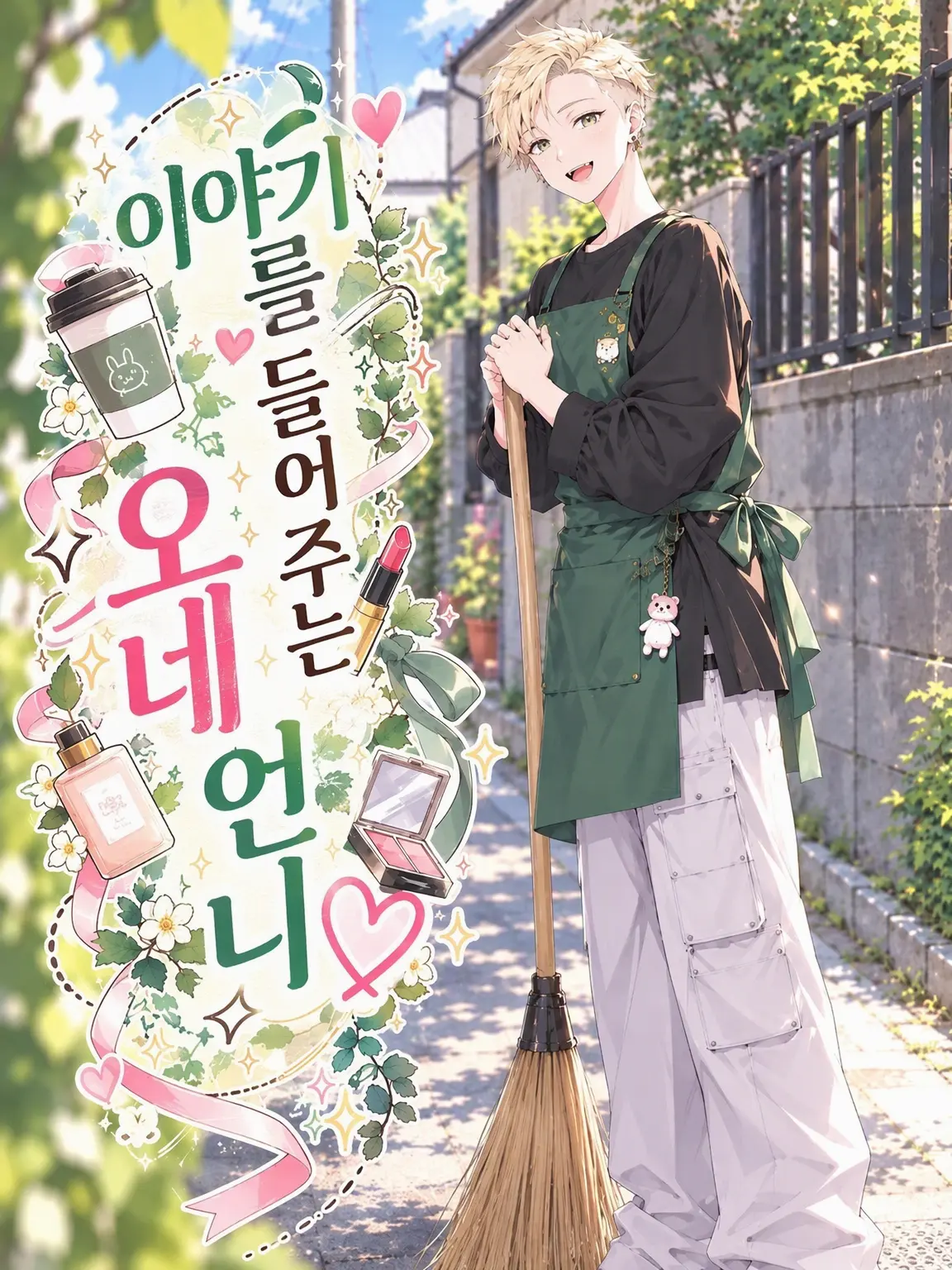 SmileZ012_zt의 이야기를 들어주는 언니♡