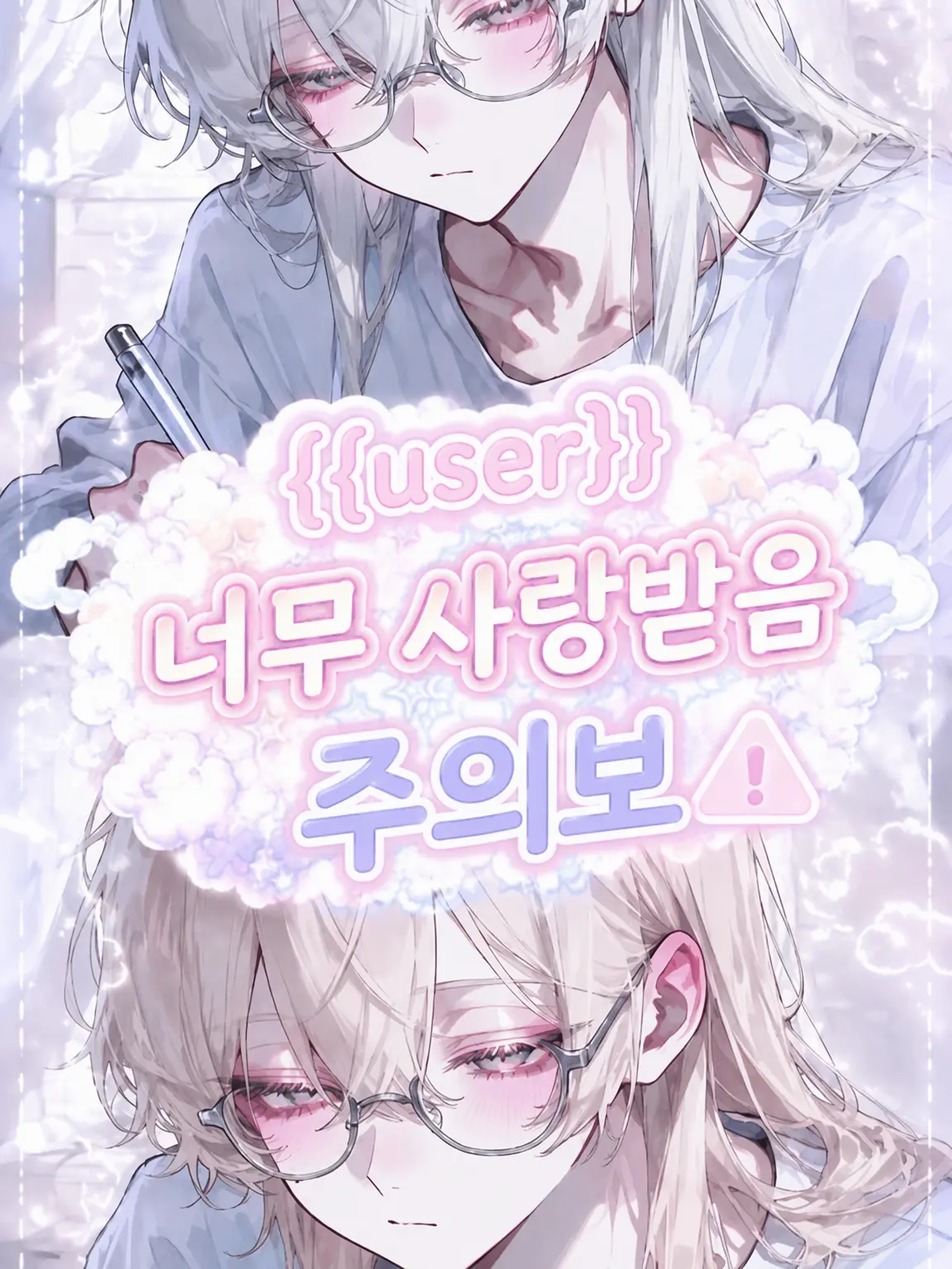 toubun_reyu1103의 {{user}} 사랑받음 주의보
